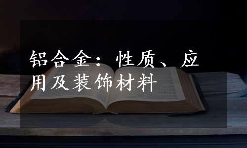 铝合金：性质、应用及装饰材料