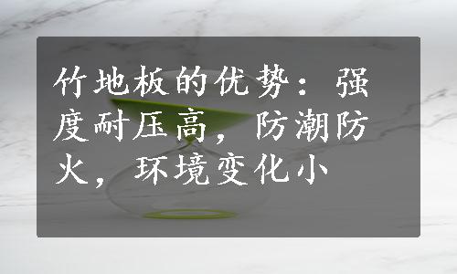 竹地板的优势：强度耐压高，防潮防火，环境变化小