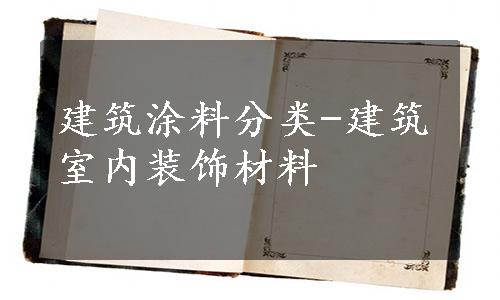 建筑涂料分类-建筑室内装饰材料