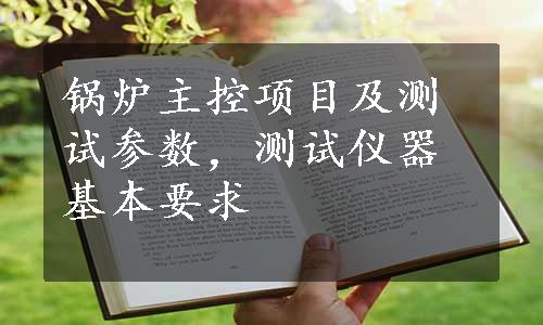 锅炉主控项目及测试参数，测试仪器基本要求