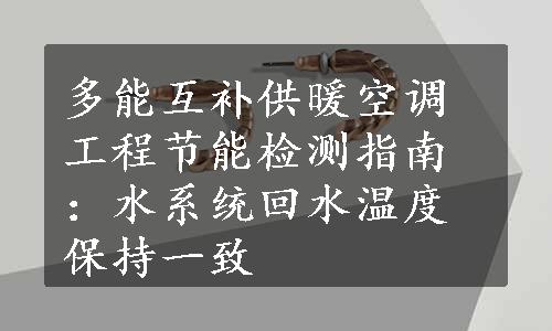 多能互补供暖空调工程节能检测指南：水系统回水温度保持一致