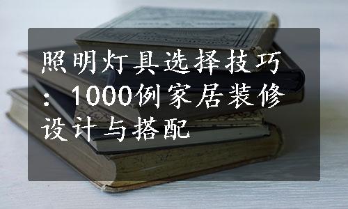 照明灯具选择技巧：1000例家居装修设计与搭配