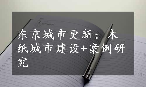 东京城市更新：木纸城市建设+案例研究