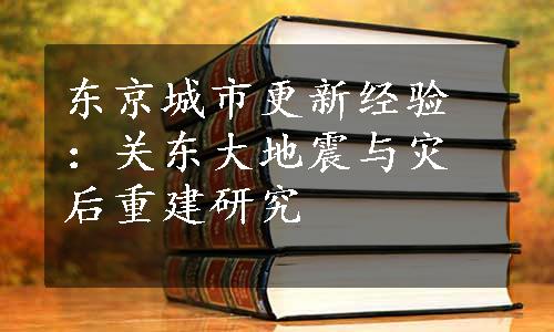 东京城市更新经验：关东大地震与灾后重建研究