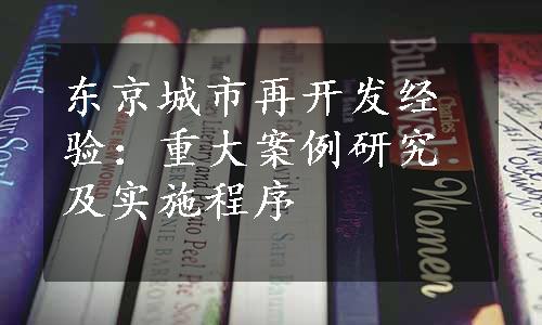 东京城市再开发经验：重大案例研究及实施程序