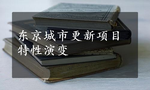 东京城市更新项目特性演变