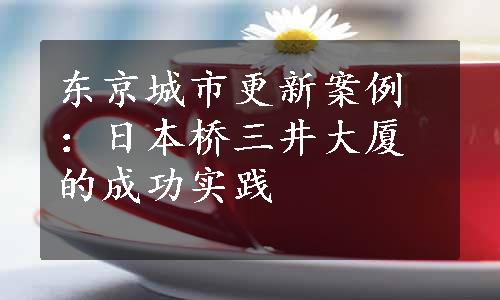 东京城市更新案例：日本桥三井大厦的成功实践