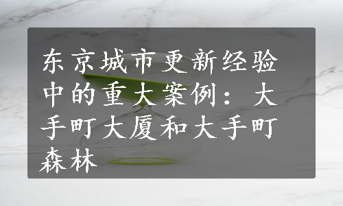 东京城市更新经验中的重大案例：大手町大厦和大手町森林