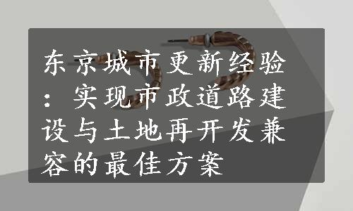 东京城市更新经验：实现市政道路建设与土地再开发兼容的最佳方案