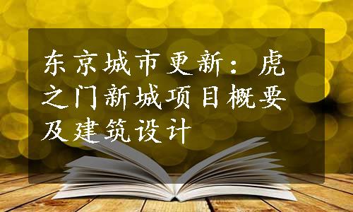 东京城市更新：虎之门新城项目概要及建筑设计