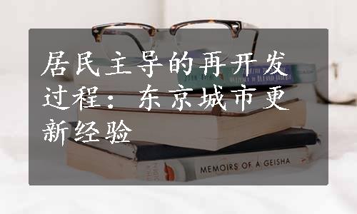 居民主导的再开发过程：东京城市更新经验