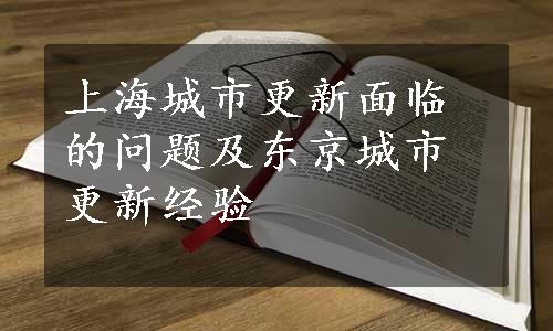 上海城市更新面临的问题及东京城市更新经验