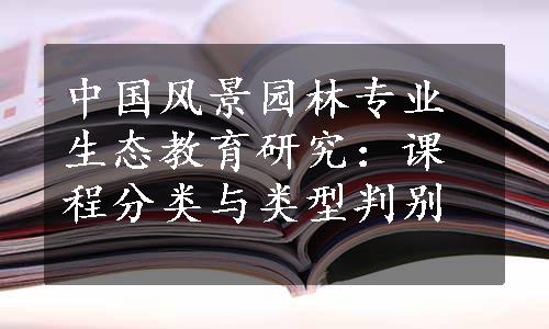 中国风景园林专业生态教育研究：课程分类与类型判别