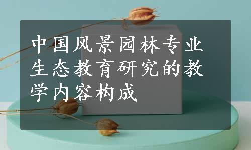 中国风景园林专业生态教育研究的教学内容构成