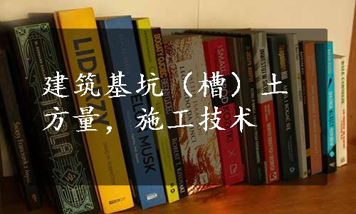 建筑基坑（槽）土方量，施工技术