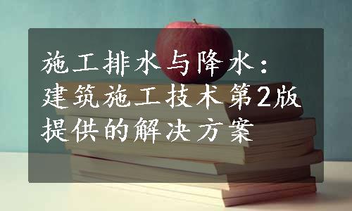 施工排水与降水：建筑施工技术第2版提供的解决方案