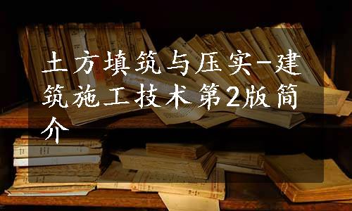 土方填筑与压实-建筑施工技术第2版简介