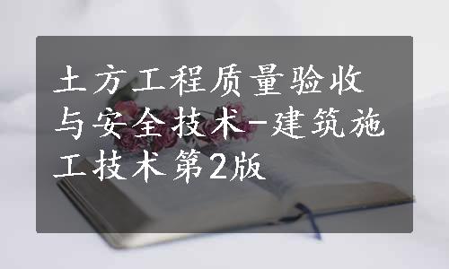 土方工程质量验收与安全技术-建筑施工技术第2版