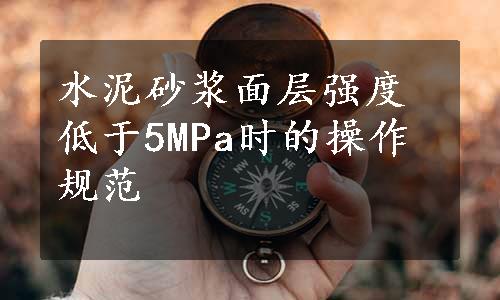 水泥砂浆面层强度低于5MPa时的操作规范