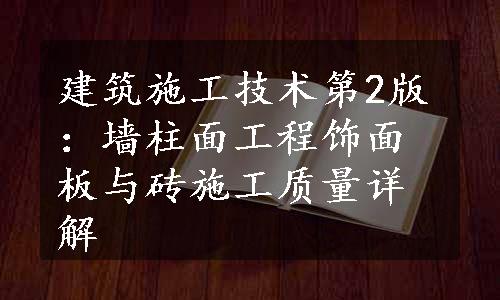 建筑施工技术第2版：墙柱面工程饰面板与砖施工质量详解