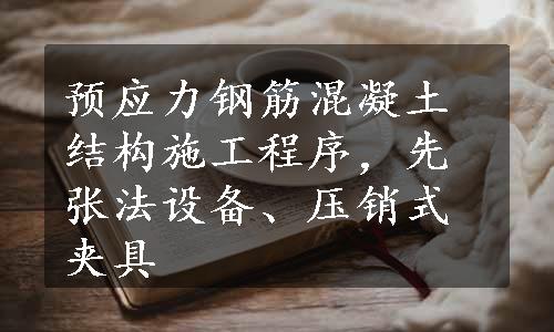 预应力钢筋混凝土结构施工程序，先张法设备、压销式夹具