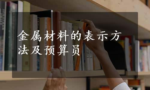 金属材料的表示方法及预算员