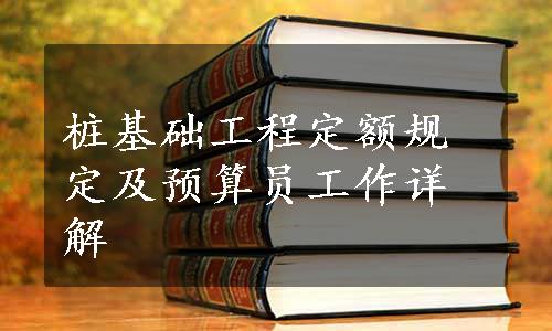 桩基础工程定额规定及预算员工作详解