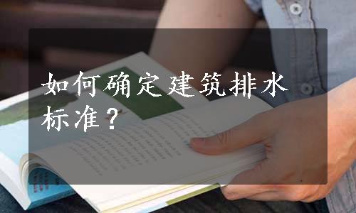 如何确定建筑排水标准？