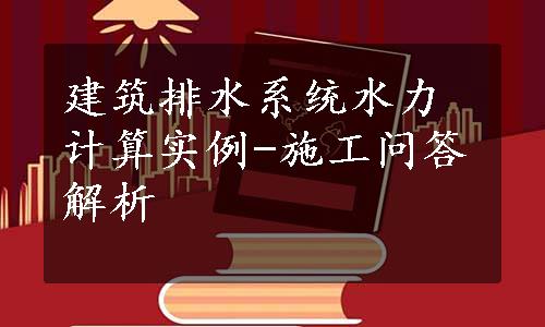 建筑排水系统水力计算实例-施工问答解析