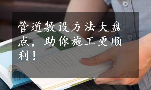 管道敷设方法大盘点，助你施工更顺利！