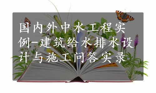 国内外中水工程实例-建筑给水排水设计与施工问答实录