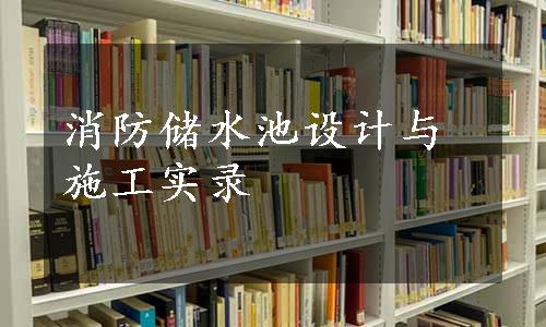 消防储水池设计与施工实录