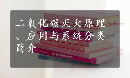 二氧化碳灭火原理、应用与系统分类简介