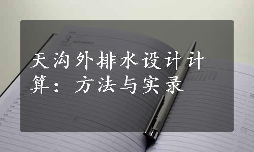 天沟外排水设计计算：方法与实录