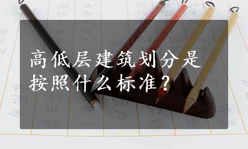 高低层建筑划分是按照什么标准？