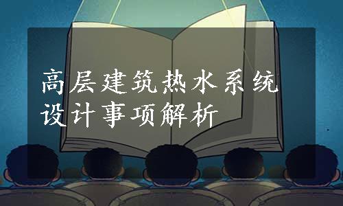 高层建筑热水系统设计事项解析