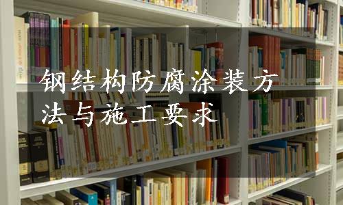 钢结构防腐涂装方法与施工要求