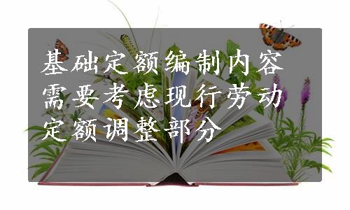 基础定额编制内容需要考虑现行劳动定额调整部分