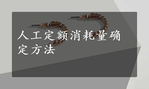 人工定额消耗量确定方法