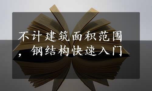 不计建筑面积范围，钢结构快速入门