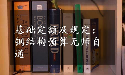 基础定额及规定：钢结构预算无师自通