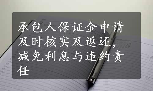 承包人保证金申请及时核实及返还，减免利息与违约责任