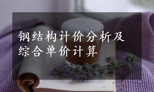 钢结构计价分析及综合单价计算