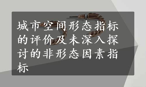 城市空间形态指标的评价及未深入探讨的非形态因素指标