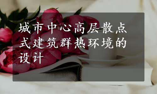 城市中心高层散点式建筑群热环境的设计