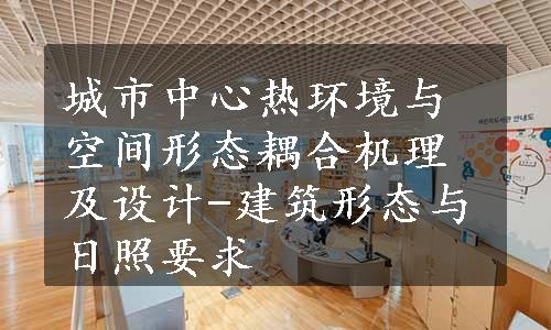 城市中心热环境与空间形态耦合机理及设计-建筑形态与日照要求