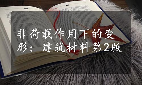 非荷载作用下的变形：建筑材料第2版