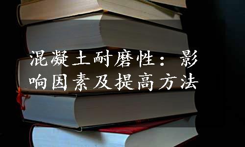 混凝土耐磨性：影响因素及提高方法