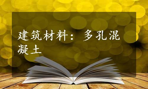 建筑材料：多孔混凝土