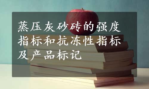 蒸压灰砂砖的强度指标和抗冻性指标及产品标记